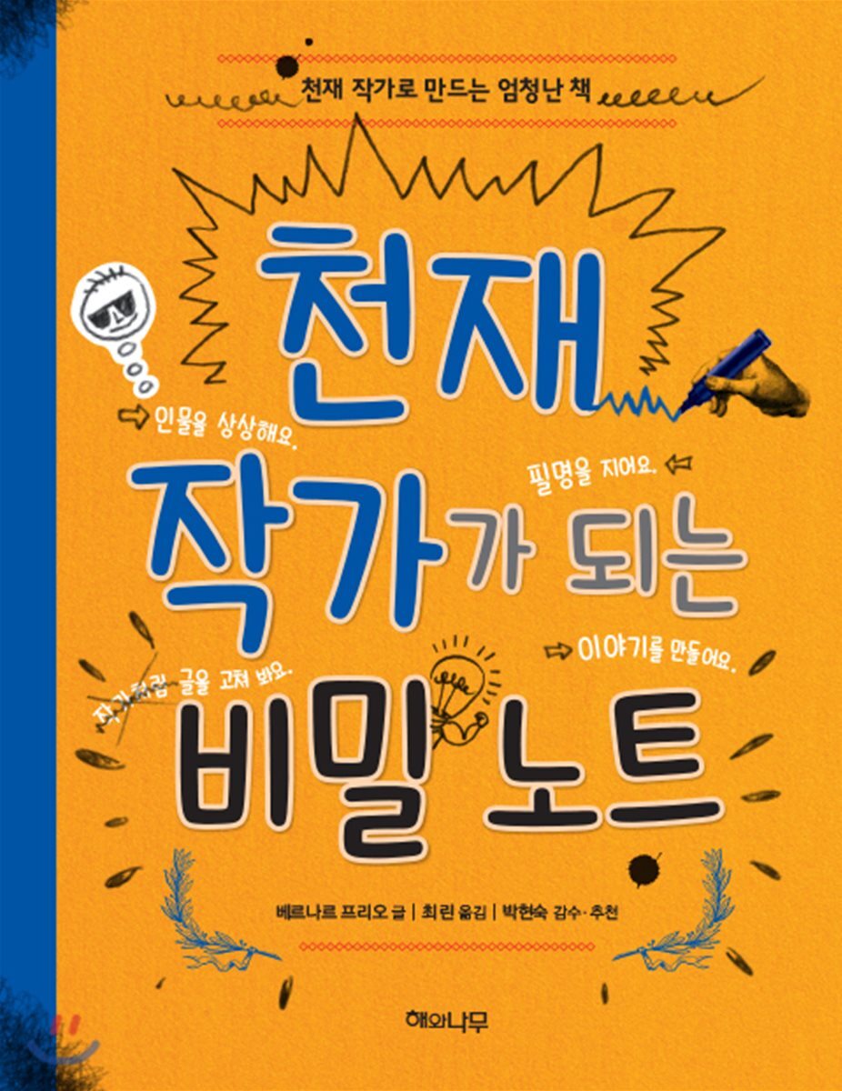 천재 작가가 되는 비밀 노트