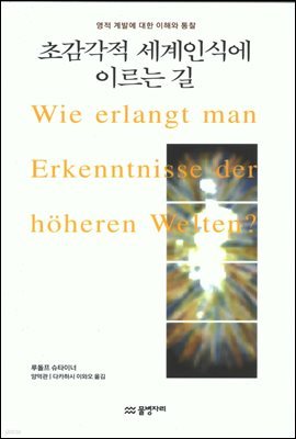 초감각적 세계 인식에 이르는 길