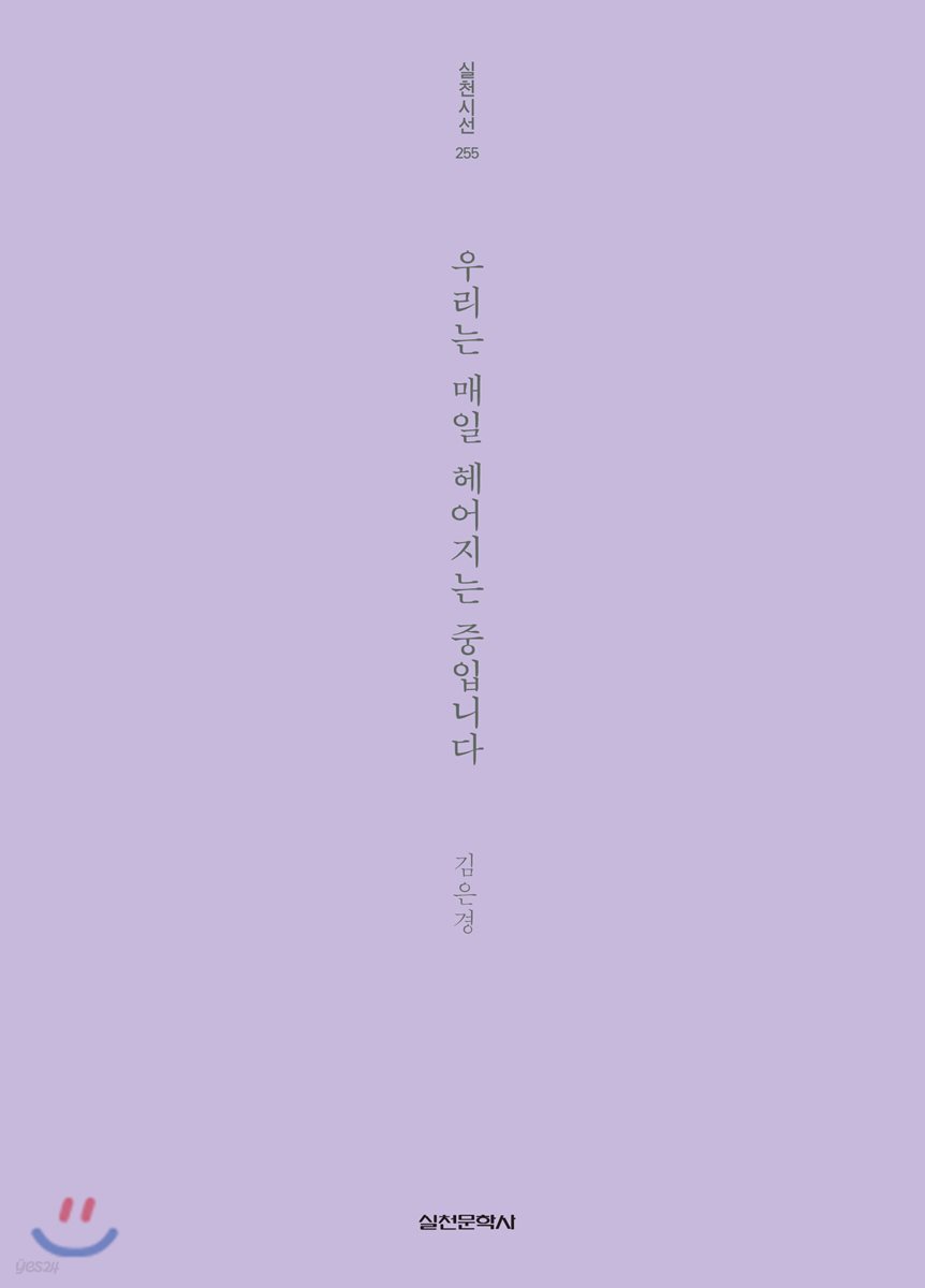 우리는 매일 헤어지는 중입니다