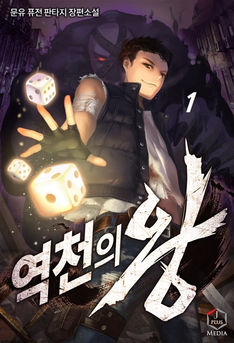 역천의 왕 01권