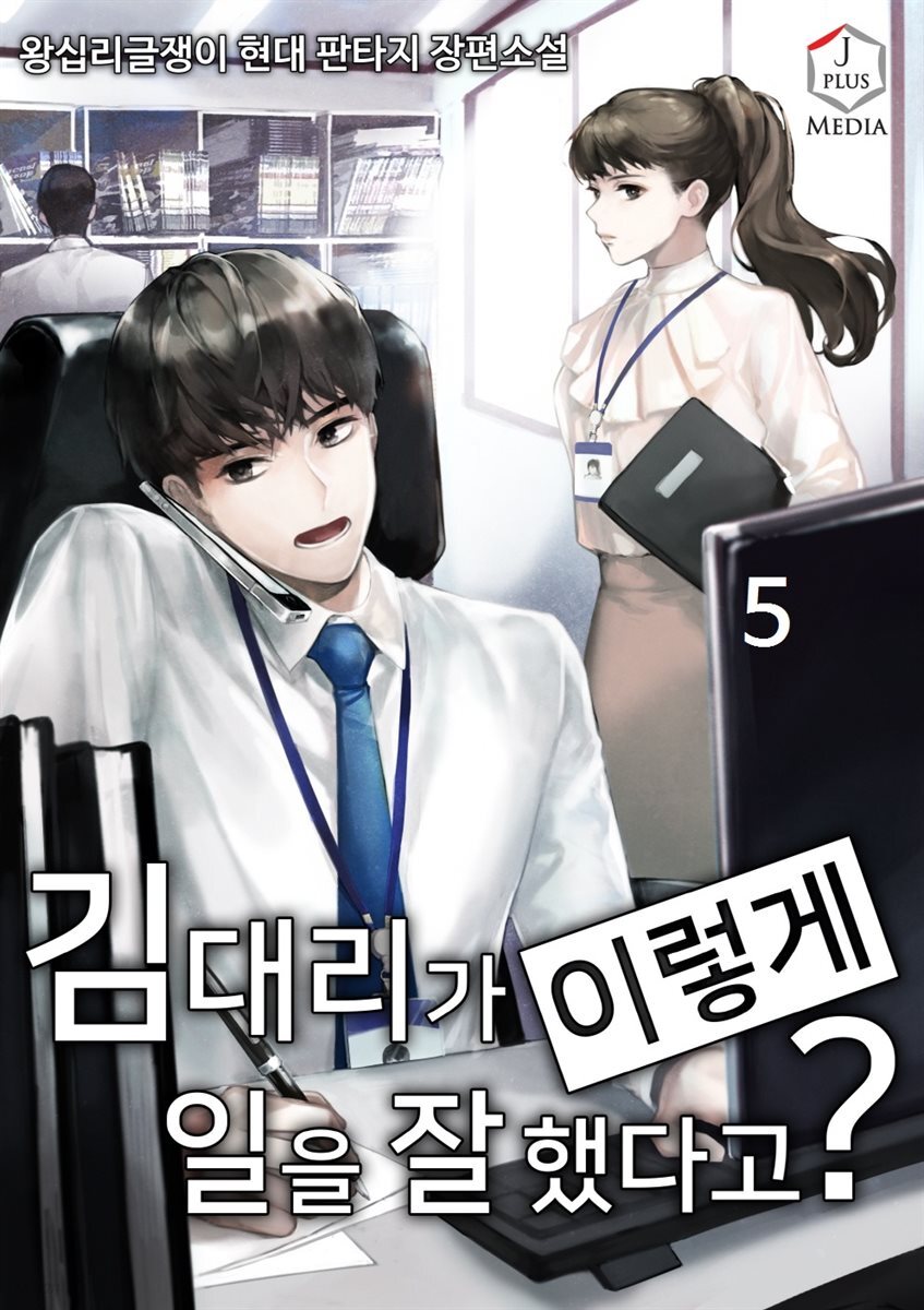 [대여] 김 대리가 이렇게 일을 잘했다고? 5권