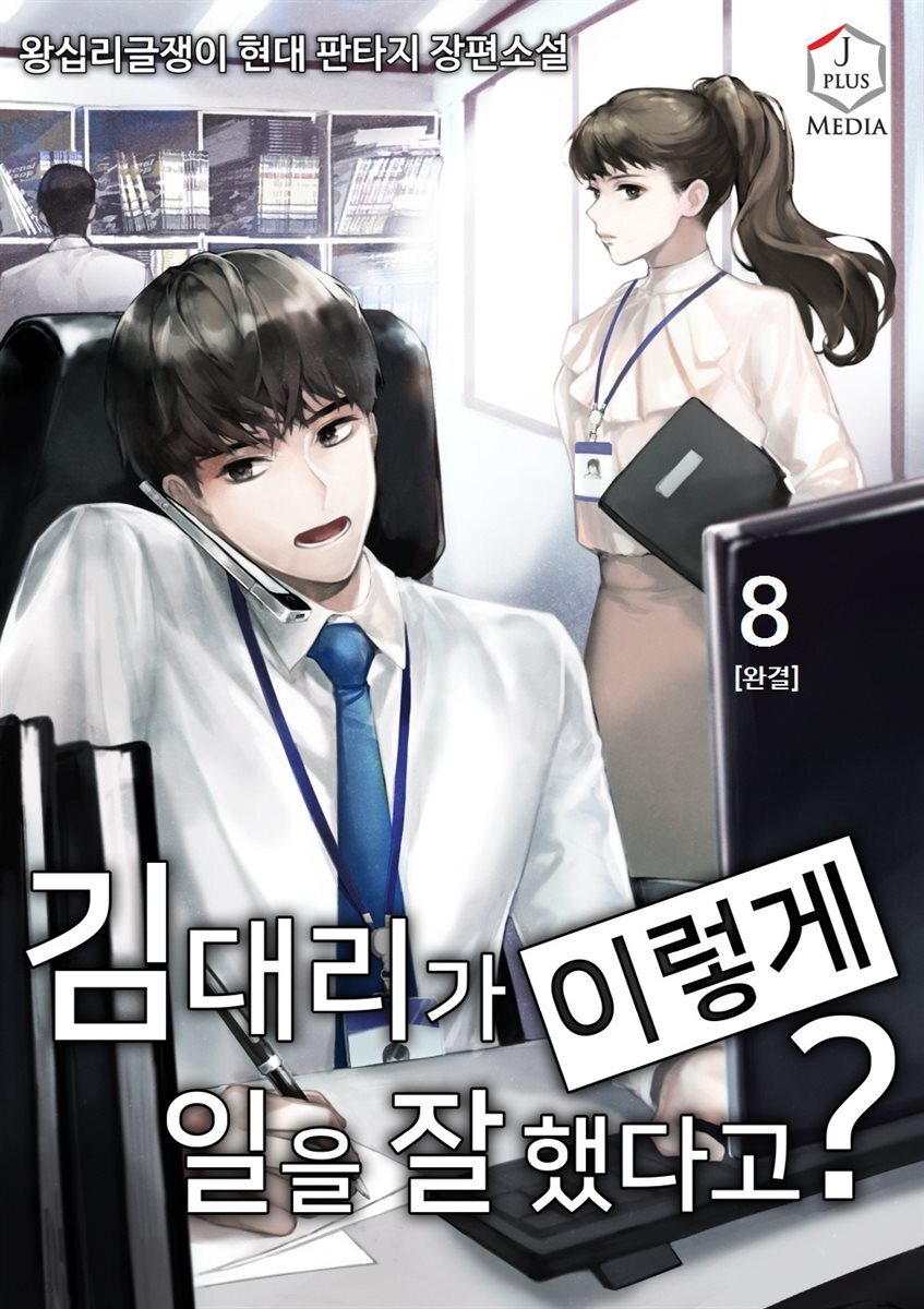 [대여] 김 대리가 이렇게 일을 잘했다고? 8권 (완결)