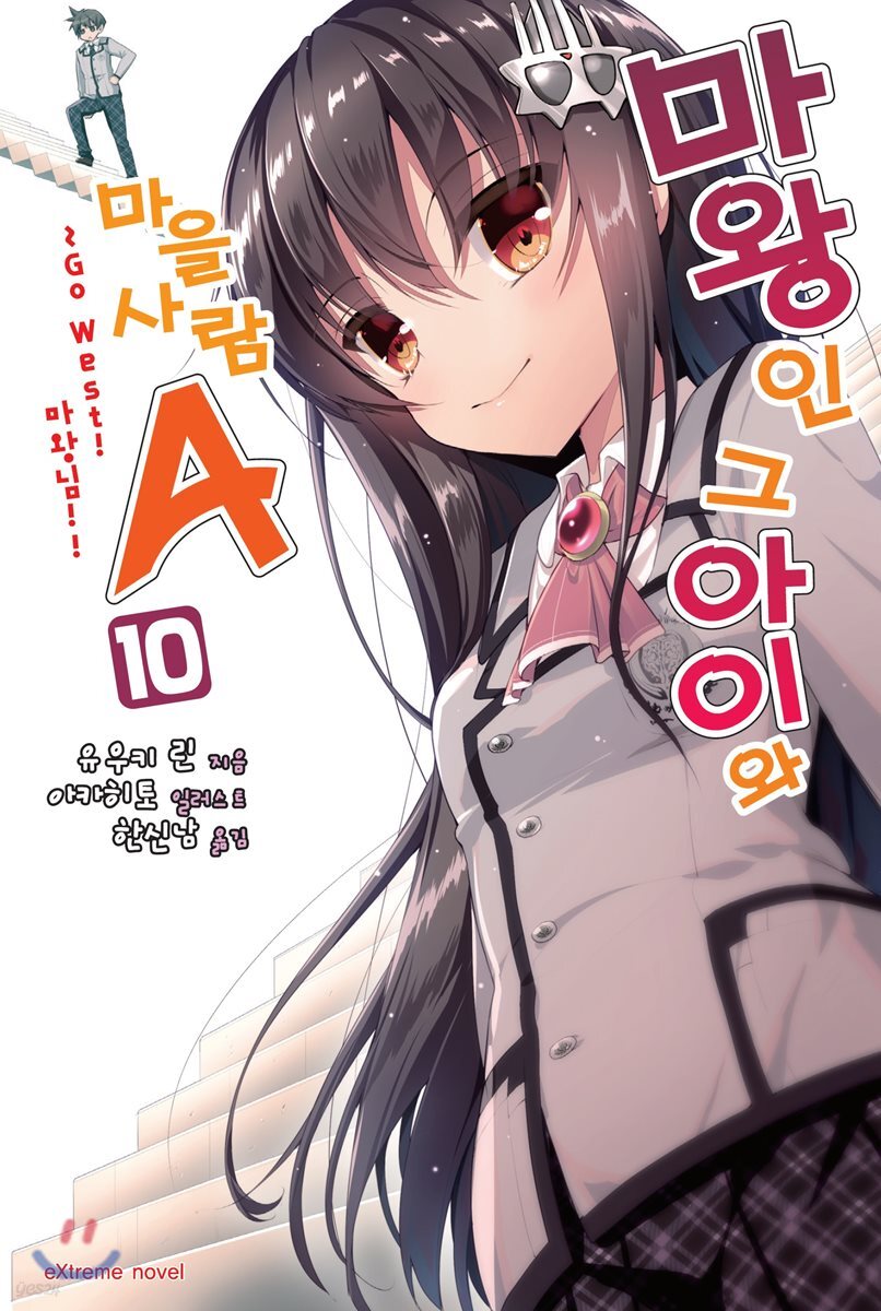 마왕인 그 아이와 마을사람 A 10