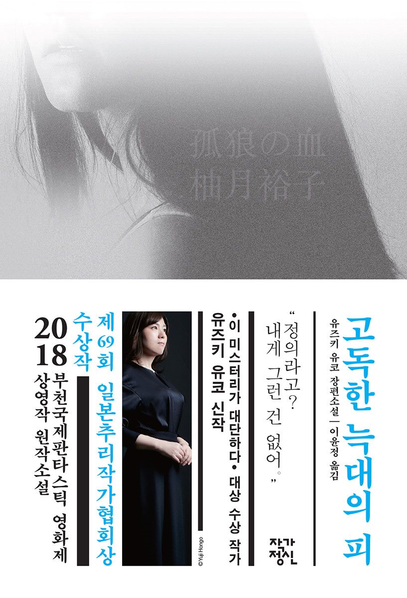 고독한 늑대의 피