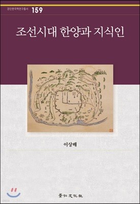 조선시대 한양과 지식인