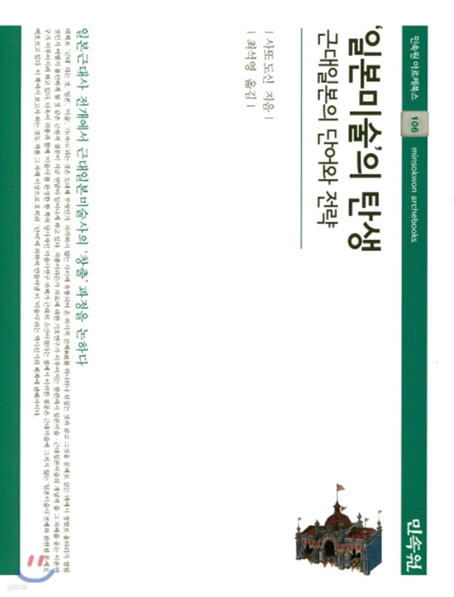 일본미술의 탄생: 근대일본의 단어와 전략