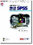 통계자료분석을 위한 한글 SPSS