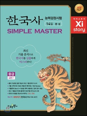 Xistory 자이스토리 한국사능력검정시험 SIMPLE MASTER 중급 485제