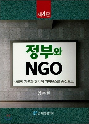 정부와 NGO 