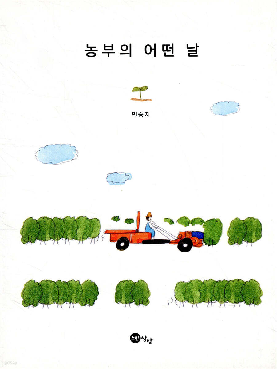 농부의 어떤 날