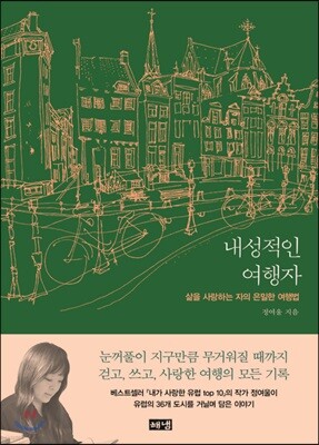 내성적인 여행자