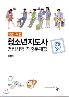 청소년지도사 면접시험 적중문제집 2급 3급