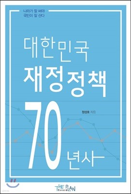대한민국 재정정책 70년사