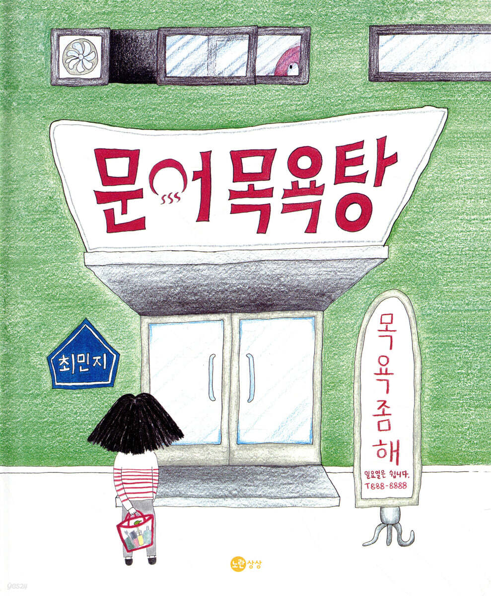 문어 목욕탕