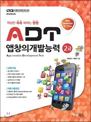 ADT 앱창의개발능력 2급 (앱 인벤터)