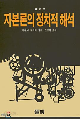 자본론의 정치적해석