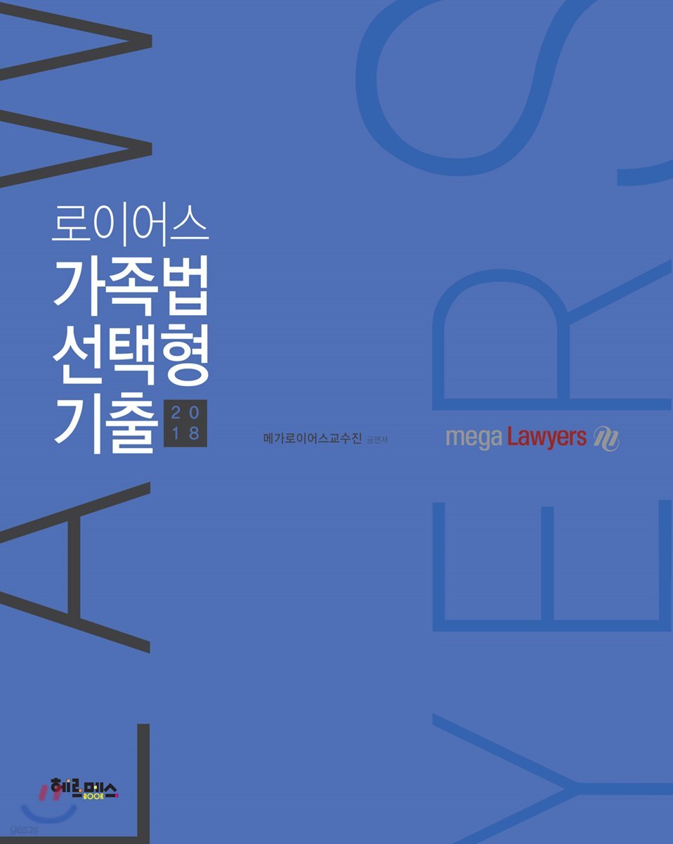2018 로이어스 가족법 선택형 기출