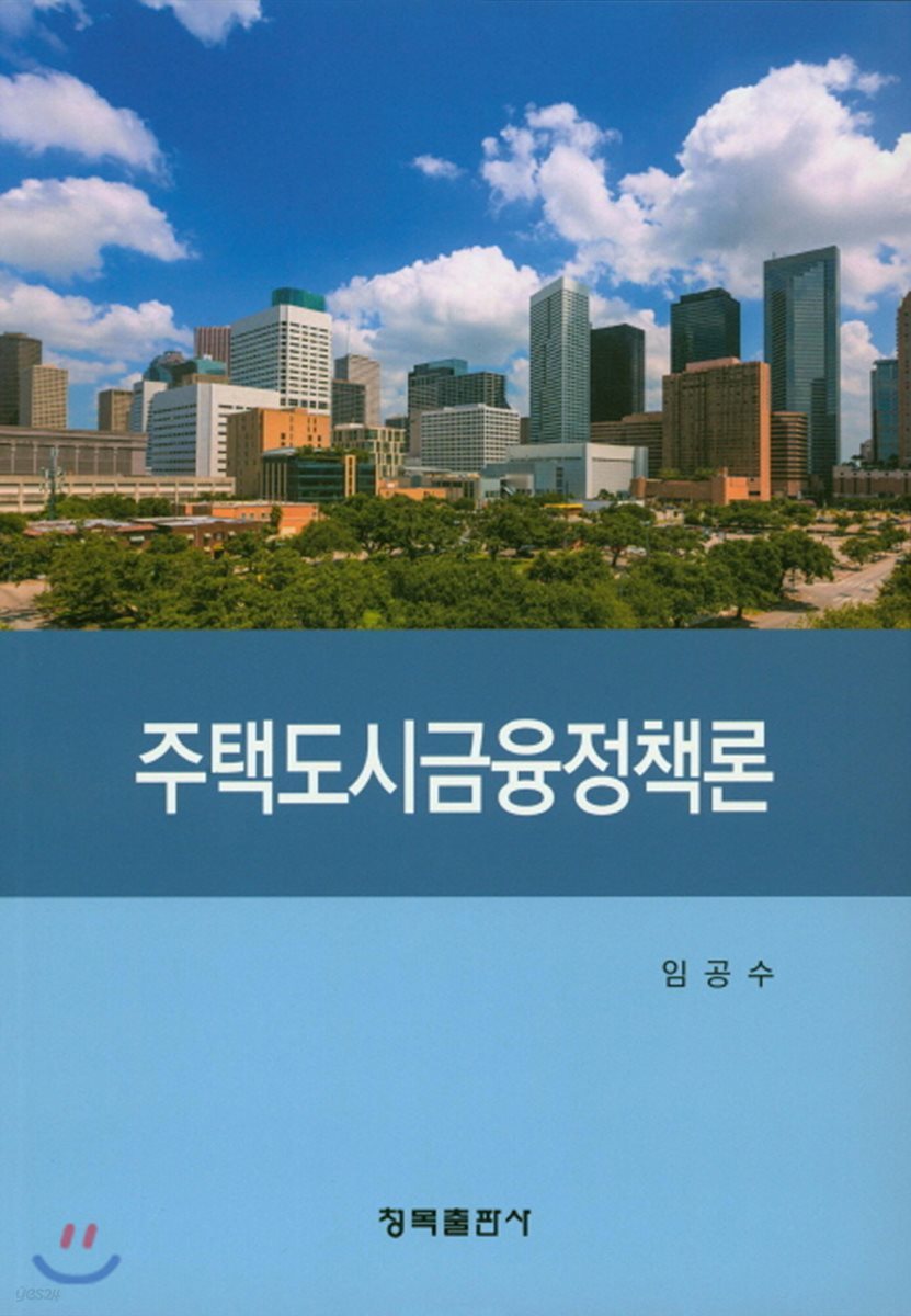 주택도시금융정책론