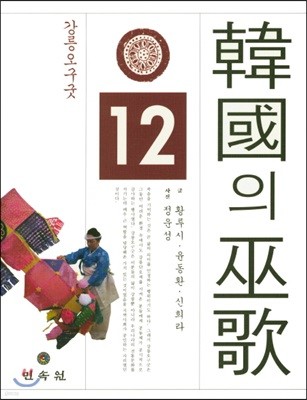 한국의 무가 12