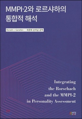 MMPI-2와 로르샤하의 통합적 해석 