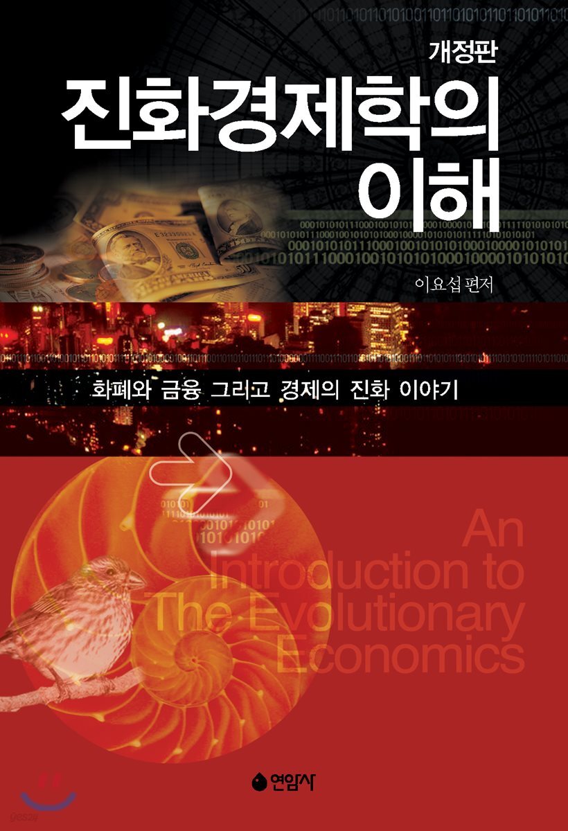진화경제학의 이해