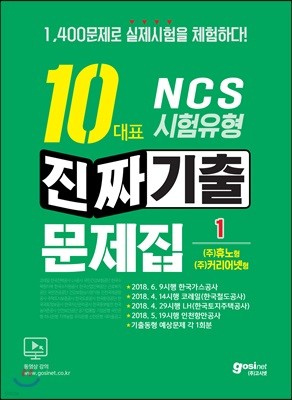 NCS 10대표 시험유형 진짜기출문제집 1