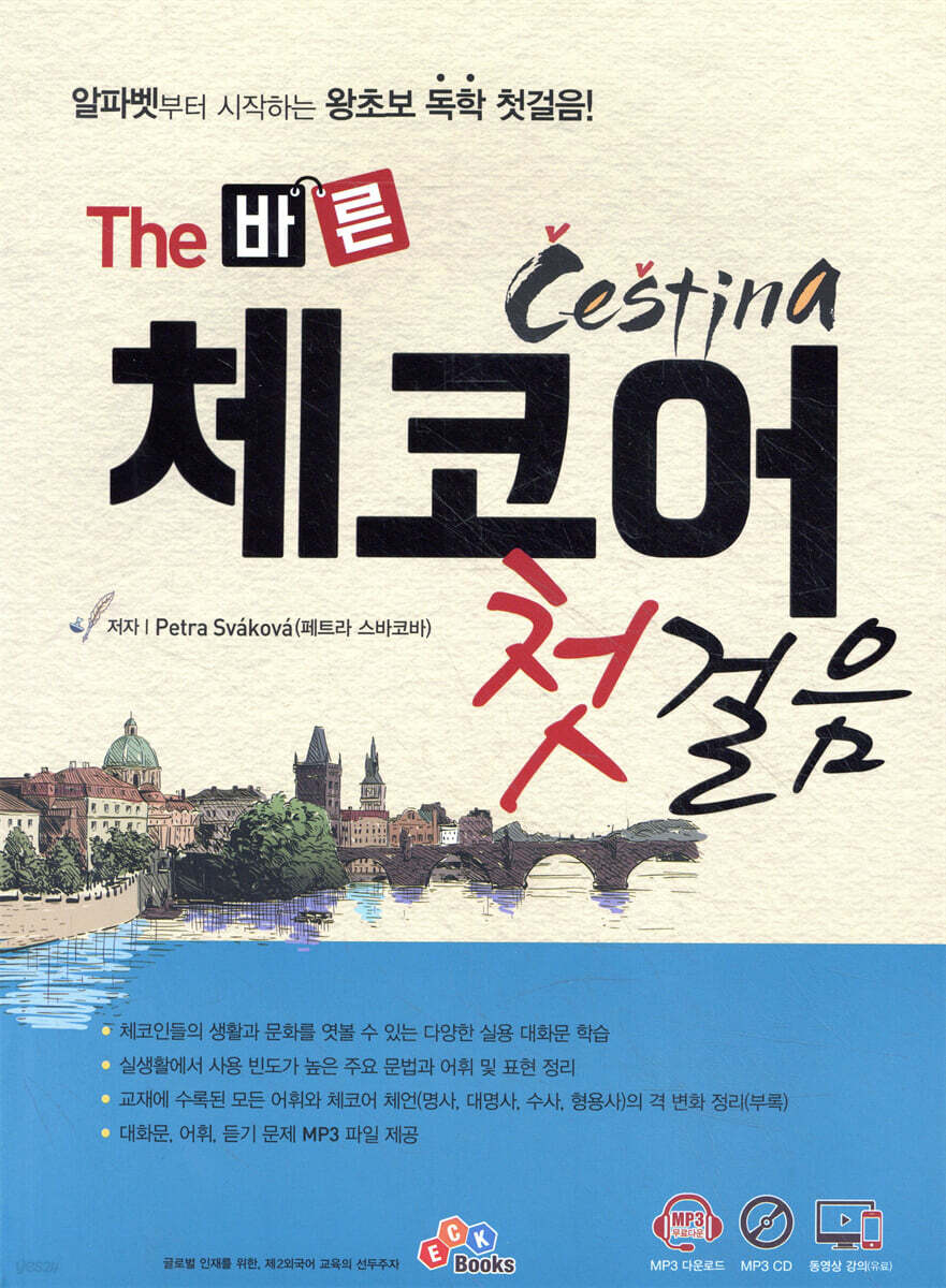 The 바른 체코어 첫걸음