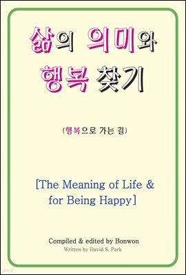  ǹ̿ ູ ã(The Meaning of Life & for Being Happy)