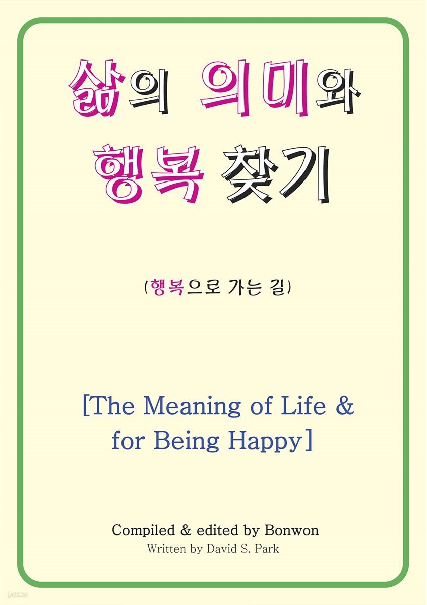 삶의 의미와 행복 찾기(The Meaning of Life & for Being Happy)