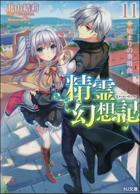 精靈幻想記(11)始まりの奏鳴曲