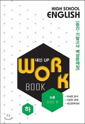 고등영어 교과서 워크북 High School English Workbook 능률 김성곤 편 (하) (2018년)