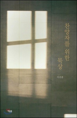 찬양자를 위한 묵상