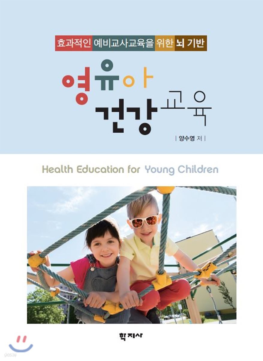 영유아 건강교육