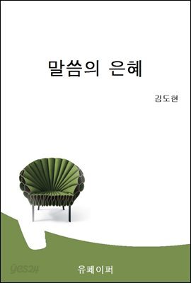 말씀의 은혜