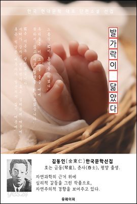 발가락이 닮았다 - 김동인 한국문학선집