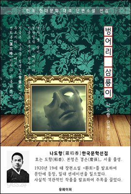 벙어리 삼룡이 - 나도향 한국문학선집
