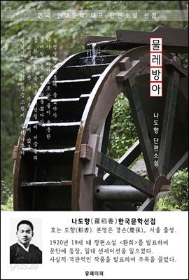 물레방아 - 나도향 한국문학선집