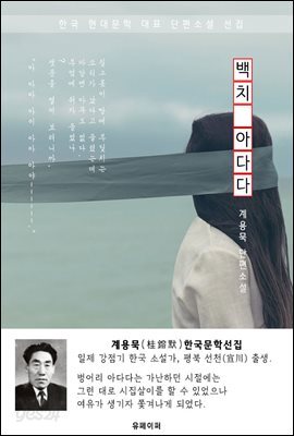 백치 아다다 - 계용묵 한국문학선집