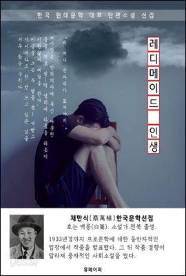 레디메이드 인생 - 채만식 한국문학선집