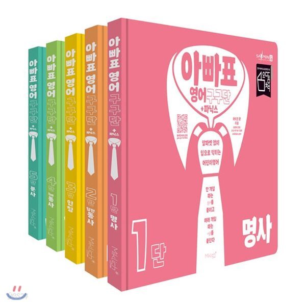 아빠표 영어 구구단 + 파닉스 1~5단 세트 (전5권) : 알파벳 없이 입으로 익히는 어린이 영어