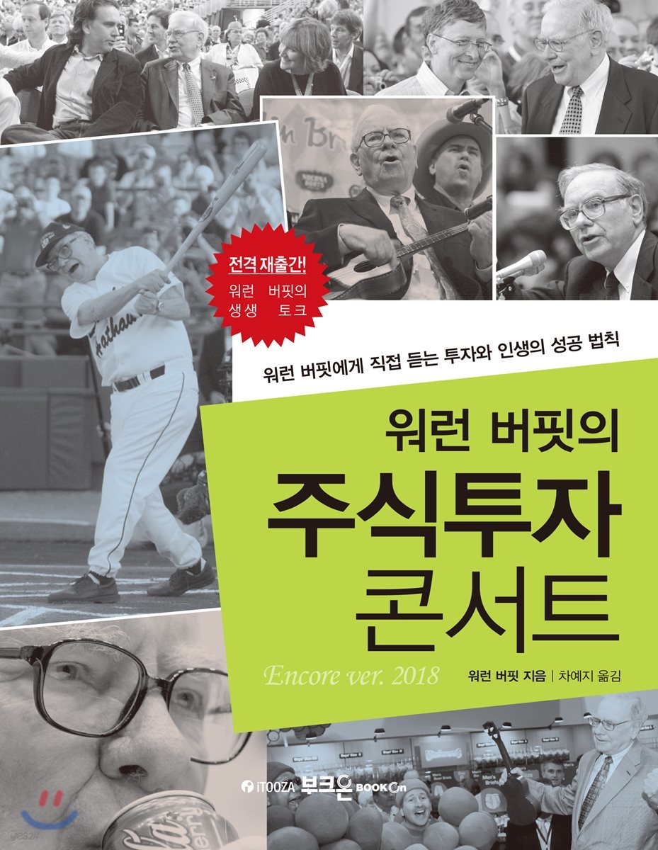 워런 버핏의 주식투자 콘서트