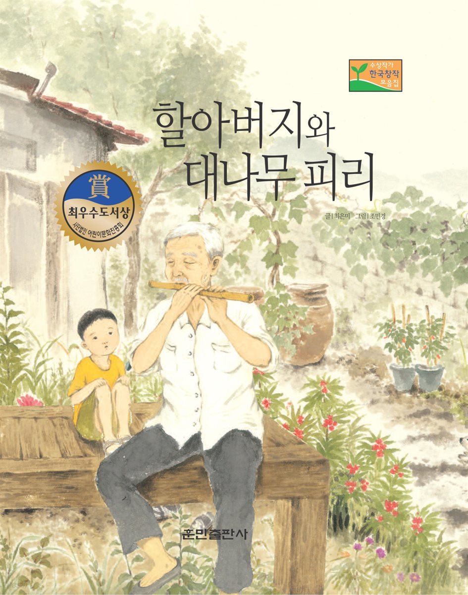 할아버지와 대나무 피리 - 베스트 한국창작동화Ⅱ 30