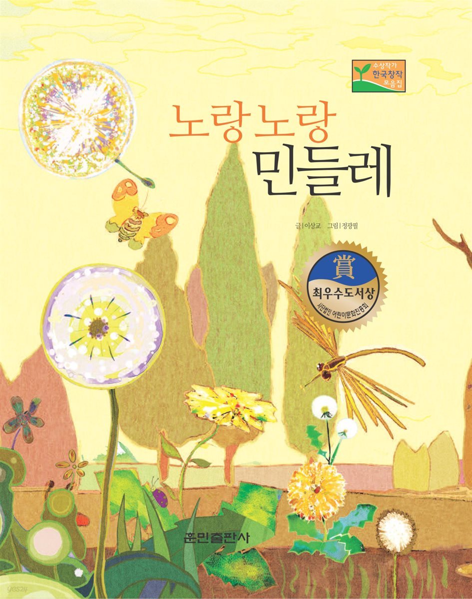 노랑노랑 민들레 - 베스트 한국창작동화Ⅱ 28