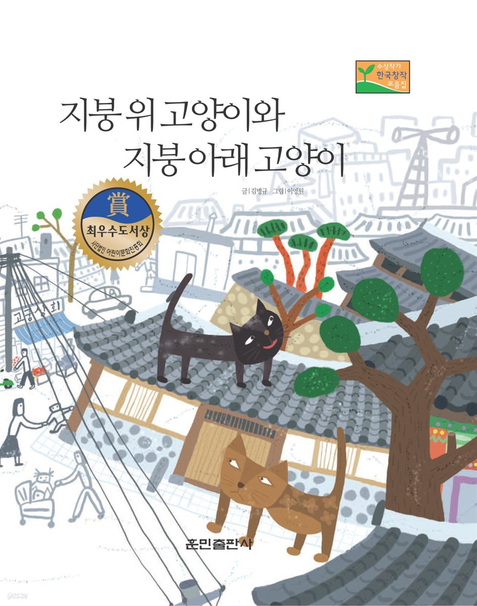 지붕 위 고양이와 지붕 아래 고양이 - 베스트 한국창작동화Ⅱ 22