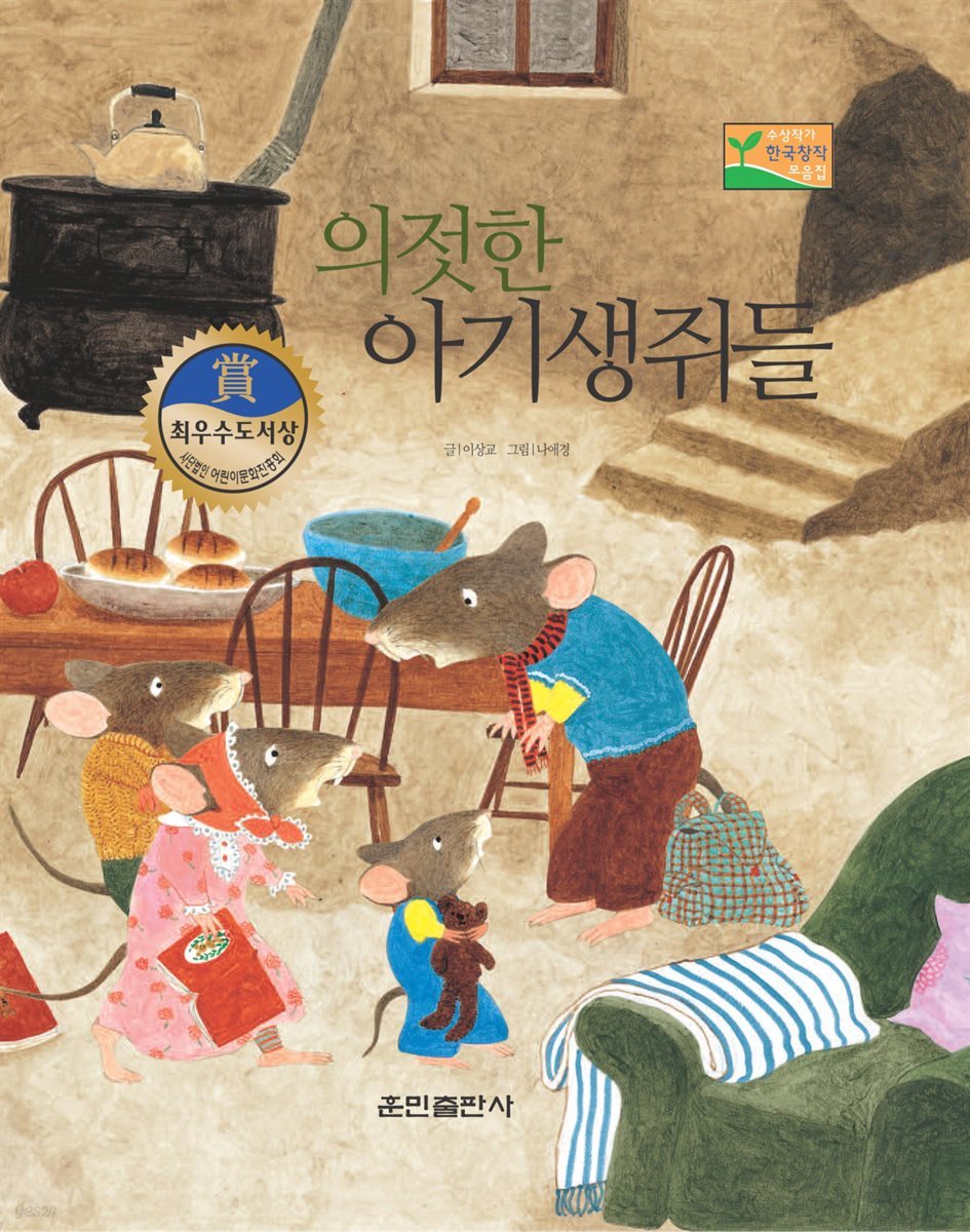 의젓한 아기생쥐들 - 베스트 한국창작동화Ⅱ 09