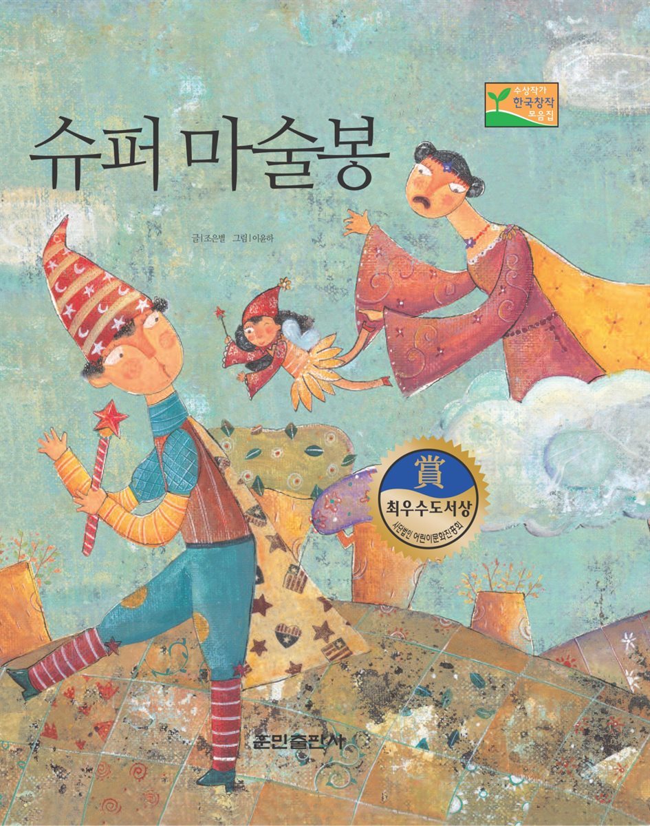 슈퍼 마술봉 - 베스트 한국창작동화Ⅱ 07