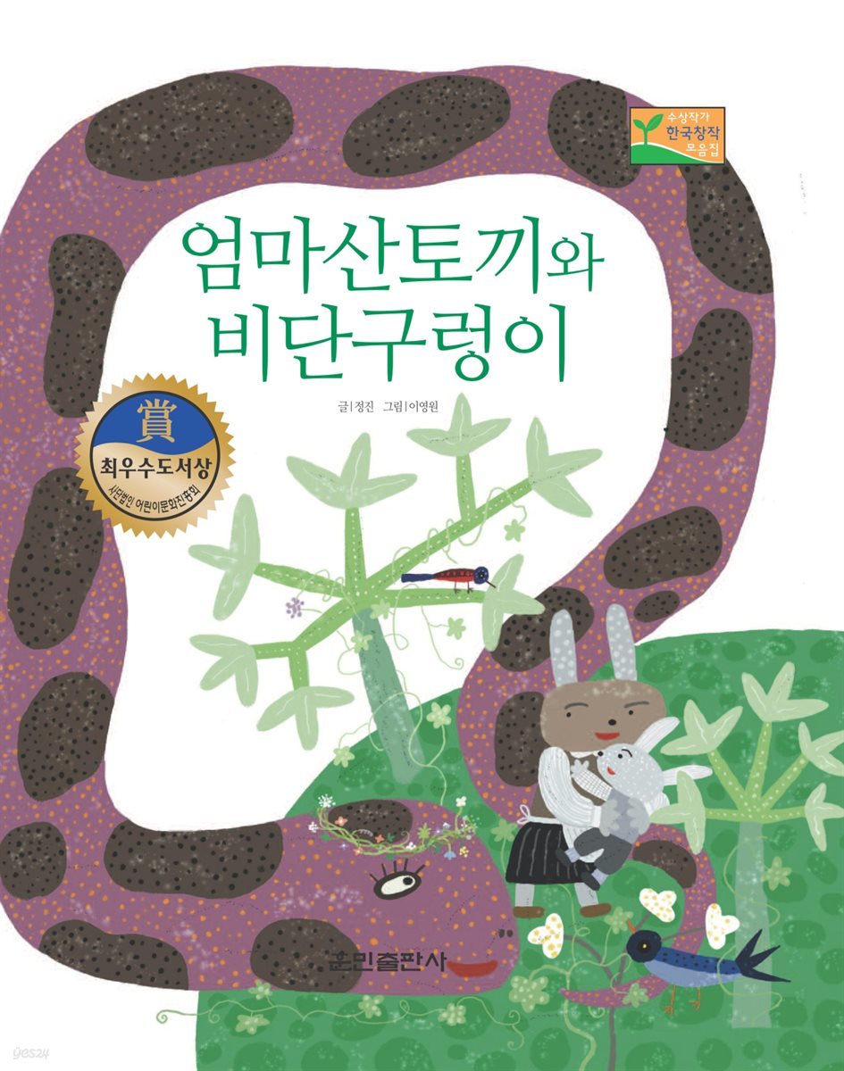 엄마산토끼와 비단구렁이 - 베스트 한국창작동화Ⅱ 03