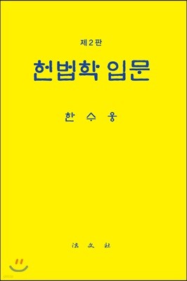 헌법학입문