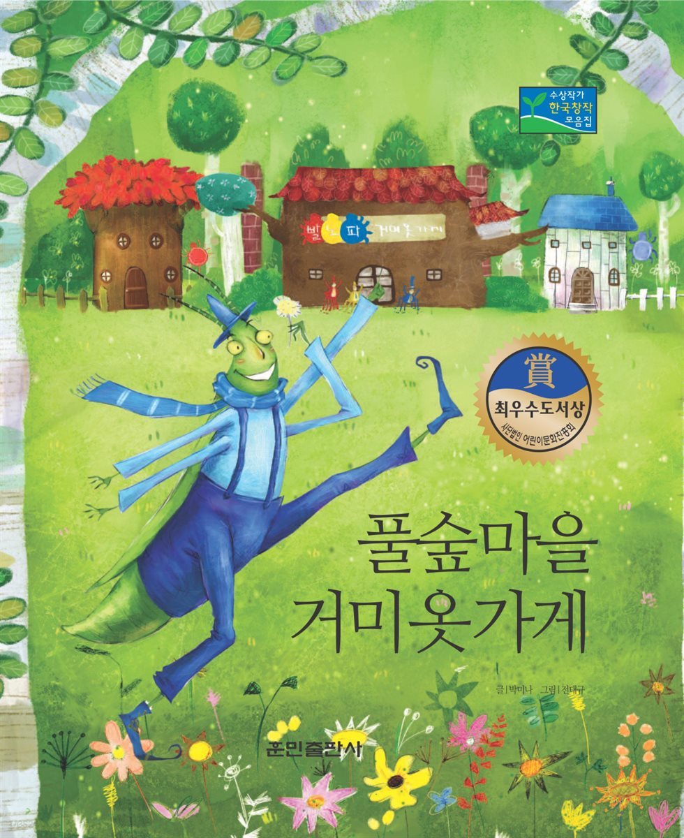 풀숲 마을 거미 옷 가게 - 베스트 한국창작동화 24