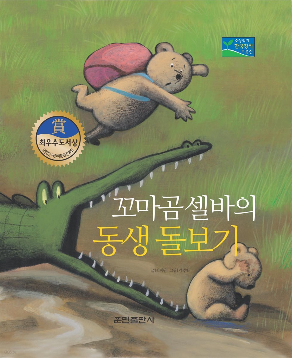 꼬마곰 셀바의 동생 돌보기 - 베스트 한국창작동화 17